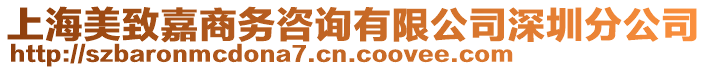 上海美致嘉商務(wù)咨詢有限公司深圳分公司