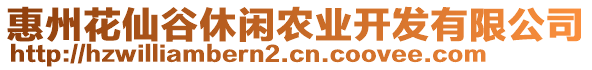 惠州花仙谷休閑農(nóng)業(yè)開發(fā)有限公司