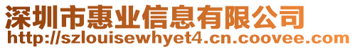 深圳市惠業(yè)信息有限公司