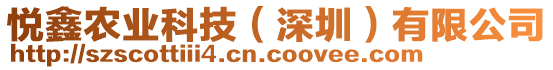 悅鑫農(nóng)業(yè)科技（深圳）有限公司