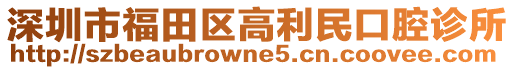 深圳市福田區(qū)高利民口腔診所