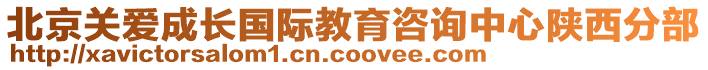 北京關(guān)愛(ài)成長(zhǎng)國(guó)際教育咨詢中心陜西分部