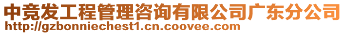 中競發(fā)工程管理咨詢有限公司廣東分公司