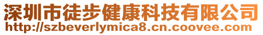 深圳市徒步健康科技有限公司