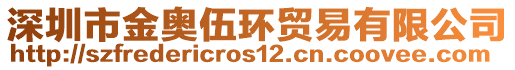 深圳市金奧伍環(huán)貿(mào)易有限公司