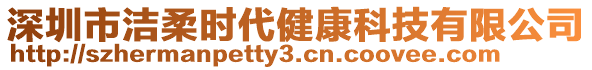 深圳市潔柔時(shí)代健康科技有限公司