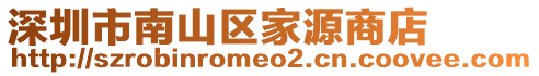 深圳市南山區(qū)家源商店