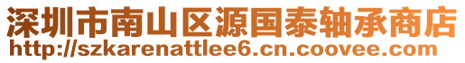 深圳市南山區(qū)源國(guó)泰軸承商店