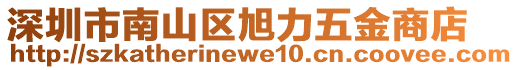 深圳市南山區(qū)旭力五金商店