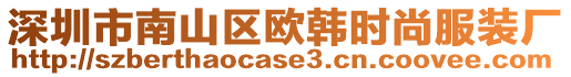 深圳市南山區(qū)歐韓時(shí)尚服裝廠