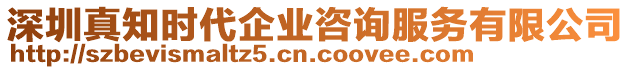 深圳真知時(shí)代企業(yè)咨詢服務(wù)有限公司