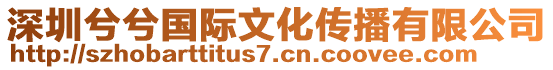 深圳兮兮國(guó)際文化傳播有限公司