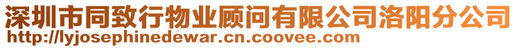 深圳市同致行物業(yè)顧問(wèn)有限公司洛陽(yáng)分公司