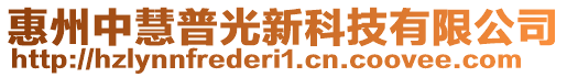 惠州中慧普光新科技有限公司