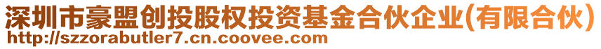 深圳市豪盟創(chuàng)投股權(quán)投資基金合伙企業(yè)(有限合伙)