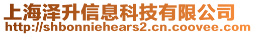 上海澤升信息科技有限公司