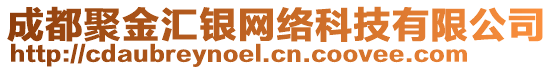 成都聚金匯銀網(wǎng)絡(luò)科技有限公司