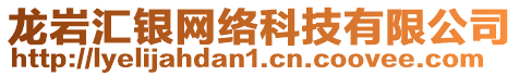 龍巖匯銀網(wǎng)絡(luò)科技有限公司