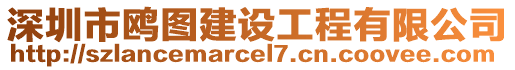 深圳市鷗圖建設(shè)工程有限公司