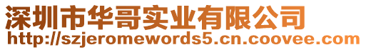 深圳市華哥實(shí)業(yè)有限公司