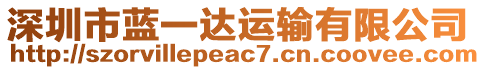 深圳市藍(lán)一達(dá)運(yùn)輸有限公司