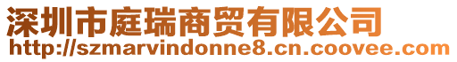 深圳市庭瑞商貿(mào)有限公司