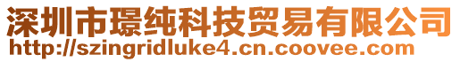深圳市璟純科技貿(mào)易有限公司