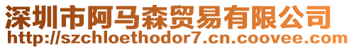 深圳市阿馬森貿(mào)易有限公司