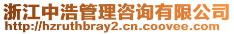 浙江中浩管理咨詢有限公司