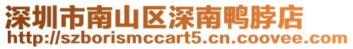 深圳市南山區(qū)深南鴨脖店
