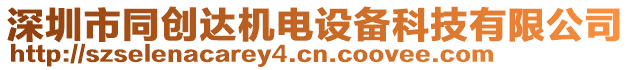 深圳市同創(chuàng)達(dá)機(jī)電設(shè)備科技有限公司