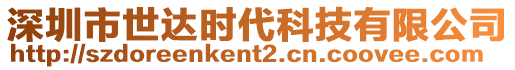 深圳市世達時代科技有限公司