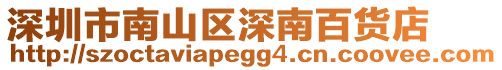 深圳市南山區(qū)深南百貨店