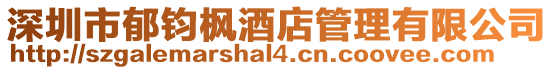深圳市郁鈞楓酒店管理有限公司
