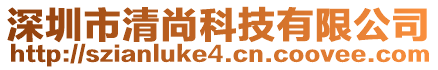 深圳市清尚科技有限公司