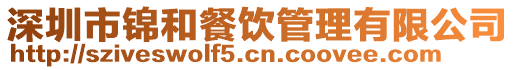 深圳市錦和餐飲管理有限公司