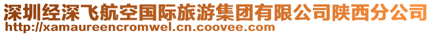 深圳經(jīng)深飛航空國際旅游集團(tuán)有限公司陜西分公司