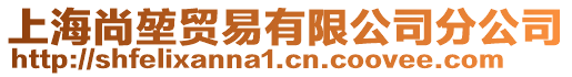 上海尚堃貿(mào)易有限公司分公司