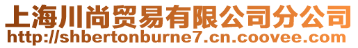 上海川尚貿(mào)易有限公司分公司