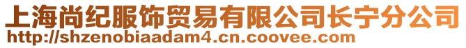 上海尚紀(jì)服飾貿(mào)易有限公司長(zhǎng)寧分公司