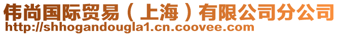 偉尚國際貿(mào)易(上海)有限公司分公司