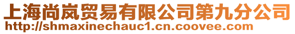 上海尚嵐貿(mào)易有限公司第九分公司