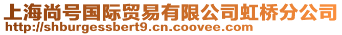 上海尚號(hào)國(guó)際貿(mào)易有限公司虹橋分公司
