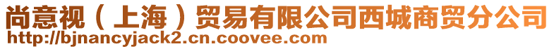尚意視(上海)貿(mào)易有限公司西城商貿(mào)分公司
