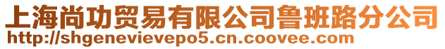 上海尚功貿(mào)易有限公司魯班路分公司