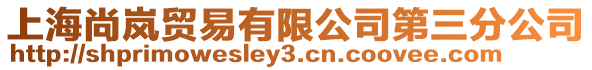 上海尚嵐貿(mào)易有限公司第三分公司