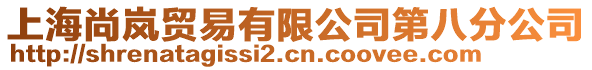 上海尚嵐貿(mào)易有限公司第八分公司