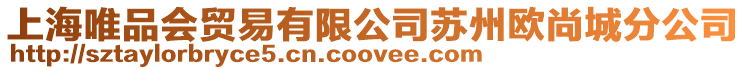 上海唯品會貿(mào)易有限公司蘇州歐尚城分公司