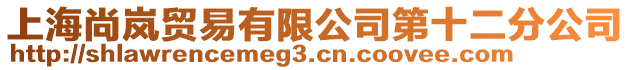 上海尚嵐貿(mào)易有限公司第十二分公司