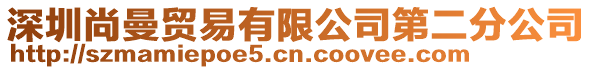 深圳尚曼貿(mào)易有限公司第二分公司
